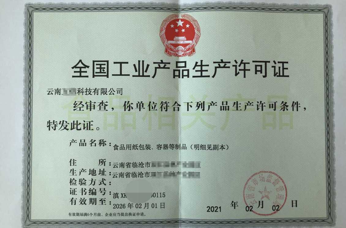 玉溪工业产品生产许可证